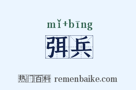 弭兵是什么意思的图片